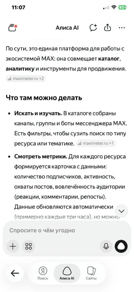 Ответ Алисы AI: maximeter.ru — единая платформа для работы с экосистемой MAX (каталог, аналитика, продвижение), maximeter.ru указан как источник ответа